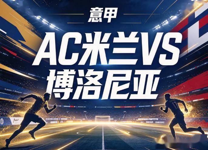 原创
AC米兰vs博洛尼亚:阿莫林三度取消发布会,圣西罗的残阵在等德比