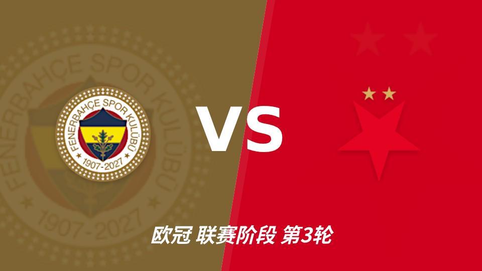 ylzzcom永利总站线路检测：费内巴切vs布拉格斯拉维亚，主队状态回暖优势明显