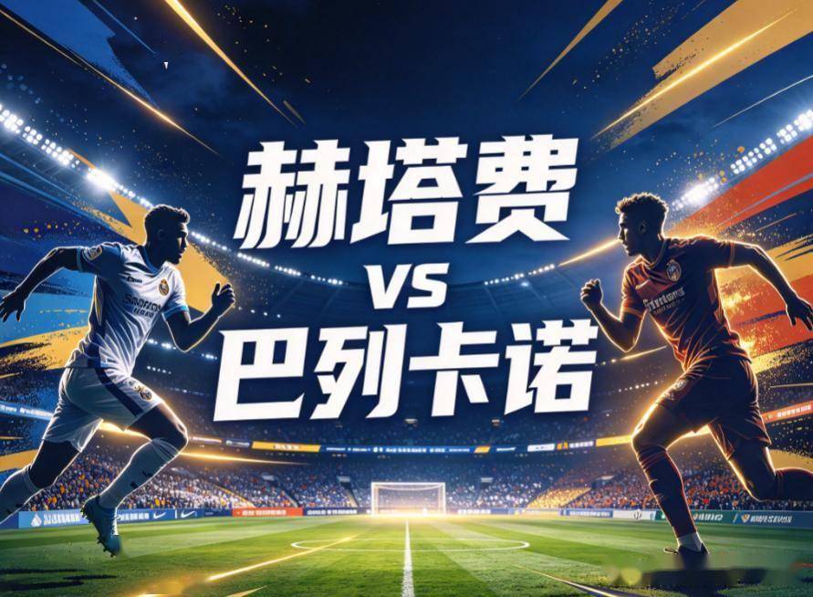 原创
            赫塔费vs巴列卡诺：迈不过去的同城死敌，与一条客场全败的防线